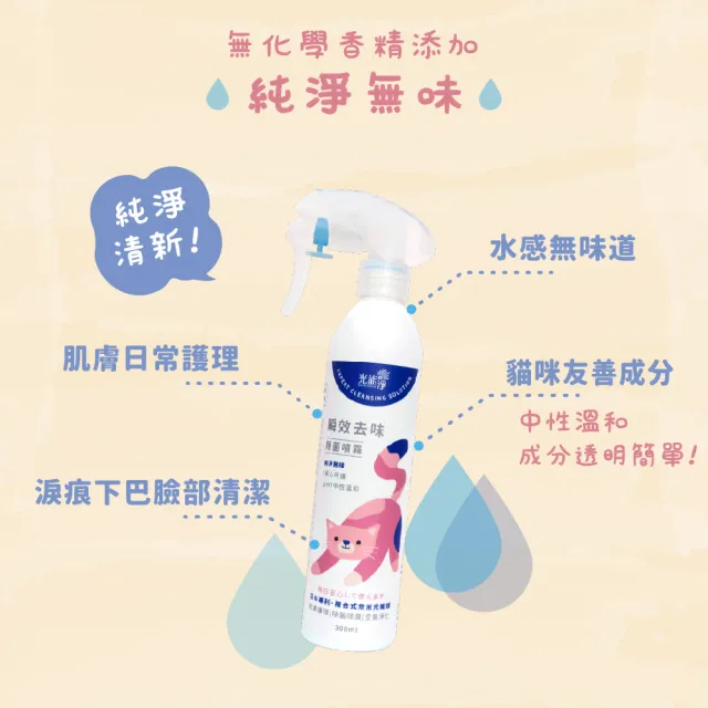 【光能淨】貓咪專屬！瞬效去味除菌噴霧600mlx2-純淨無味(抗菌除臭 肌膚護理 清黑下巴 清淚痕)