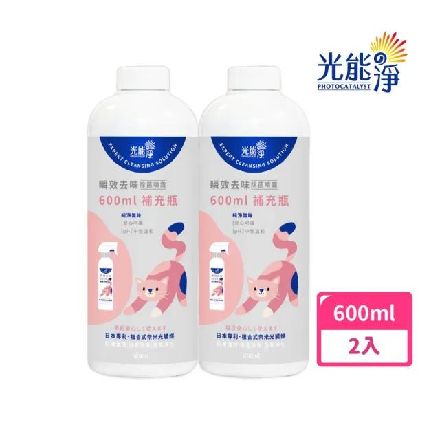 【光能淨】貓咪專屬!瞬效去味除菌噴霧600mlx2-純淨無味(抗菌除臭 肌膚護理 清黑下巴 清淚痕)