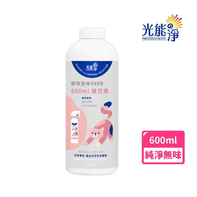 【光能淨】貓咪專屬！瞬效去味除菌噴霧600ml-純淨無味(抗菌除臭 肌膚護理 清黑下巴 清淚痕)