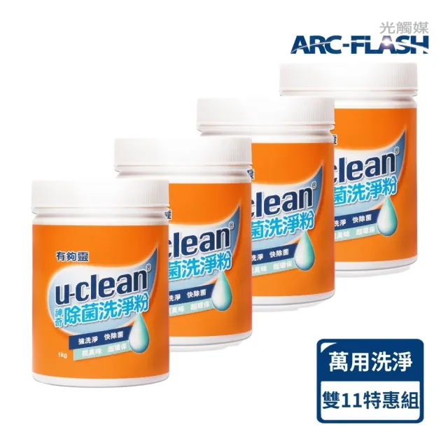 【u-clean】神奇萬用除菌洗淨粉1kg*4入(除菌、脫臭一瓶搞定:洗衣 / 廚房油污/ 浴室水垢/錶帶)