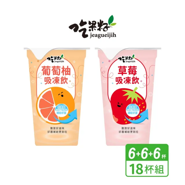 【吃果籽】添加乳酸菌吸凍飲220gX18杯組(草莓、葡萄柚-口味任選/吸凍/乳酸菌/飲品/果凍/零食)