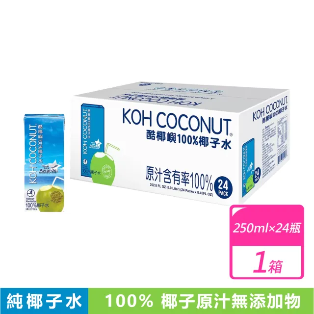 【KOH COCONUT 酷椰嶼】純椰子水(250毫升x24入/箱)