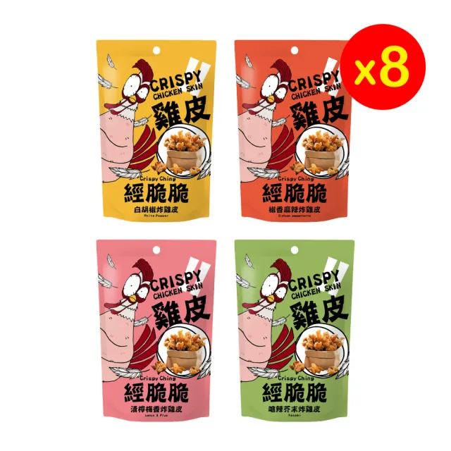 【經脆脆Crispy Ching】酥炸雞皮餅乾*8包(5款口味)