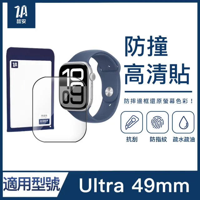 【ZA 喆安】高清螢幕手錶保護貼膜 Ultra3/2/1 49mm 適用Apple Watch