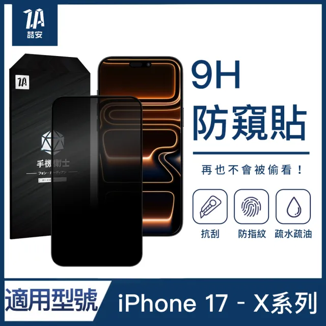 【ZA 喆安】防窺鋼化玻璃螢幕手機保護貼膜i17/16/15/14/13/12/11/Xr Air/Plus/Pro/Pro Max 適用蘋果iPhone