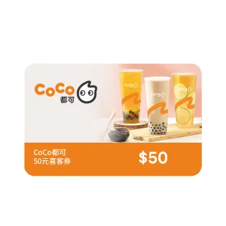 【CoCo】50元喜客券(一次抵用型)