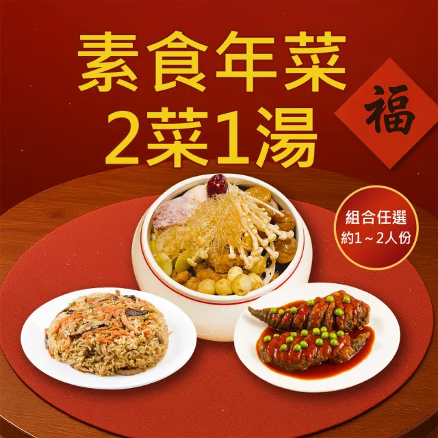 【樂活e棧】素食年菜-2菜1湯-三喜臨門套組(合菜 過年 拜拜 中元 清明 蔬食)