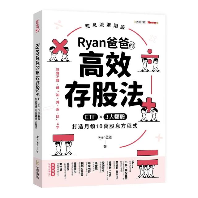 Ryan爸爸的高效存股法：ETFｘ３大類股 打造月領10萬股息方程式