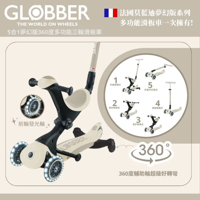 【GLOBBER 哥輪步】官方直營 法國5合1奶油系夢幻版360度多功能三輪滑板車(發光前輪、滑步車、滑板車)