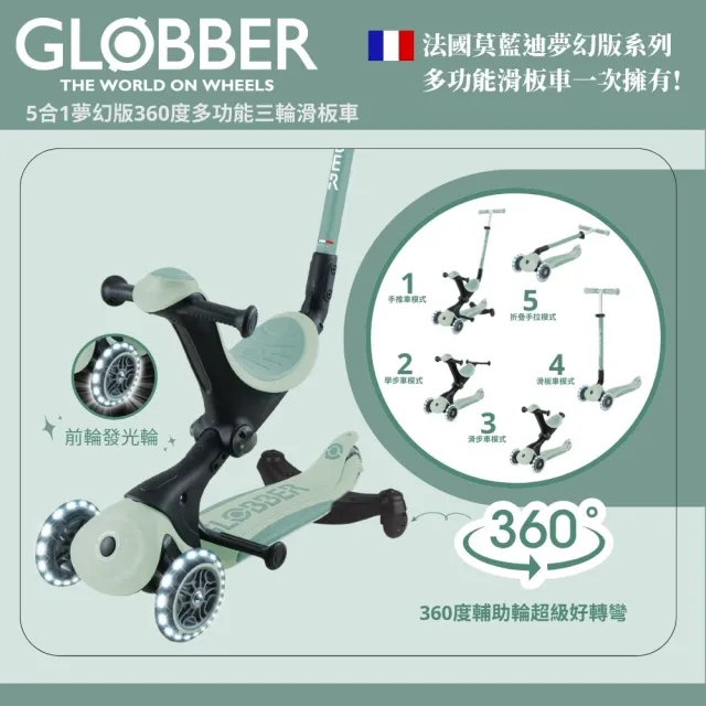 【GLOBBER 哥輪步】官方直營 法國5合1奶油系夢幻版360度多功能三輪滑板車(發光前輪、滑步車、滑板車)