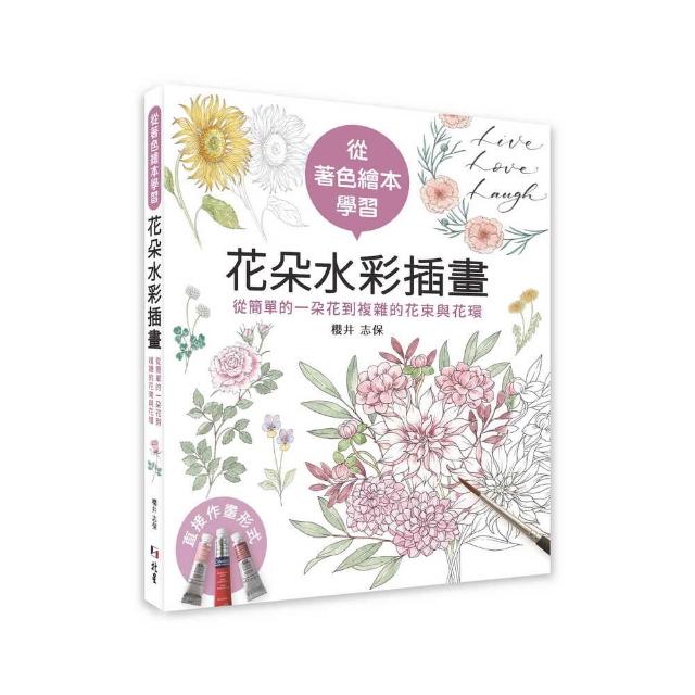 從著色繪本學習花朵水彩插畫：從簡單的一朵花到複雜的花束與花環