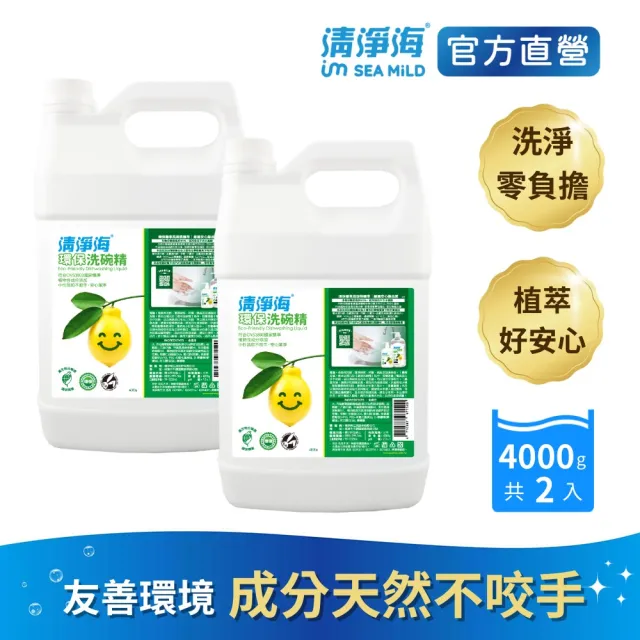 【清淨海】環保洗碗精4000g 2入(溫和配方/天然/可洗奶瓶蔬果/不傷手/全民洗衣精)