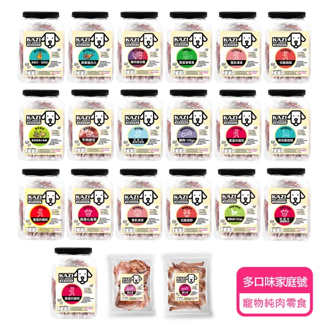 【KAZI 卡滋】寵物純肉零食家庭號10-12包(雞肉/牛肉/豬肉/鹿肉/海鮮/寵物零食/狗零食/純肉零食)
