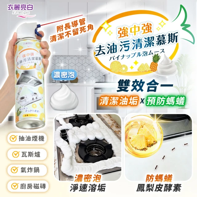 【衣麗亮白】買一送一 強中強去油污清潔慕斯 520ml/瓶(重油清潔劑 廚房清潔劑 去油污清潔 氣炸鍋清潔)