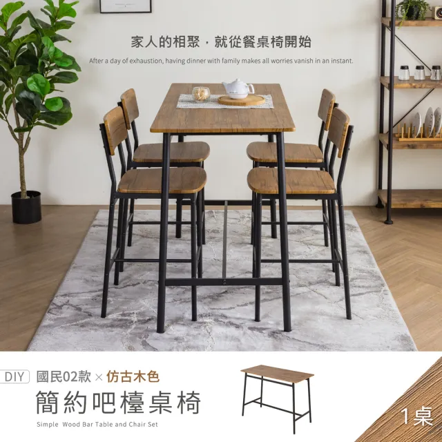 【H&D 東稻家居】國民系列 簡約餐桌/吧檯桌 120*60公分 DIY僅送1樓(高腳桌 吧台 餐桌 茶几 客廳桌 工作桌)