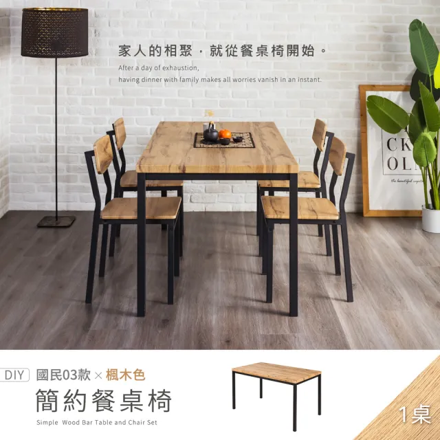 【H&D 東稻家居】國民系列 楓木色簡約加厚餐桌-140*80公分 餐桌 DIY僅送1樓(茶几 客廳桌 桌子 工作桌)