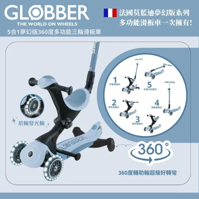 【GLOBBER 哥輪步】官方直營 法國5合1奶油系夢幻版360度多功能三輪滑板車(白光發光前輪、滑步車、滑板車)