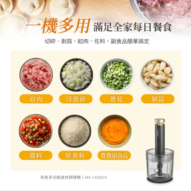 【CHIMEI 奇美】多功能食材/食物調理機_升級陶瓷碗3+1套組(MX-12G2CX/寶寶副食品/佐料醬料絞肉)