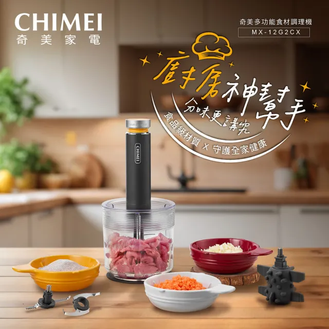 【CHIMEI 奇美】多功能食材/食物調理機_升級陶瓷碗3+1套組(MX-12G2CX/寶寶副食品/佐料醬料絞肉)