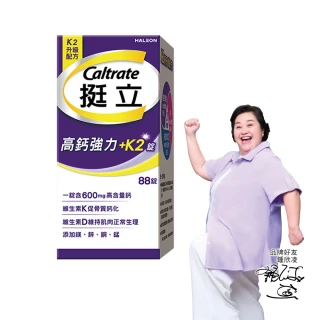 【挺立】高鈣強力錠+K2配方(88錠/盒-鍾欣凌推薦 升級配方 新添加維生素K2)