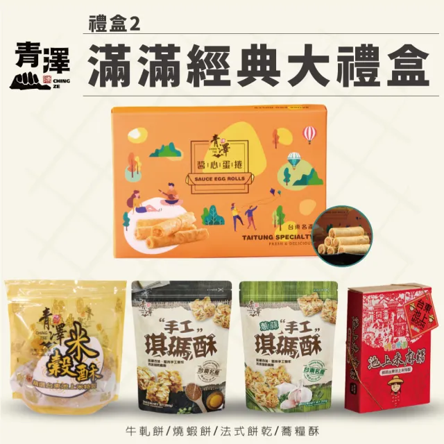 【台東青澤】滿滿經典大禮箱-2款可選(內含5款餅乾)