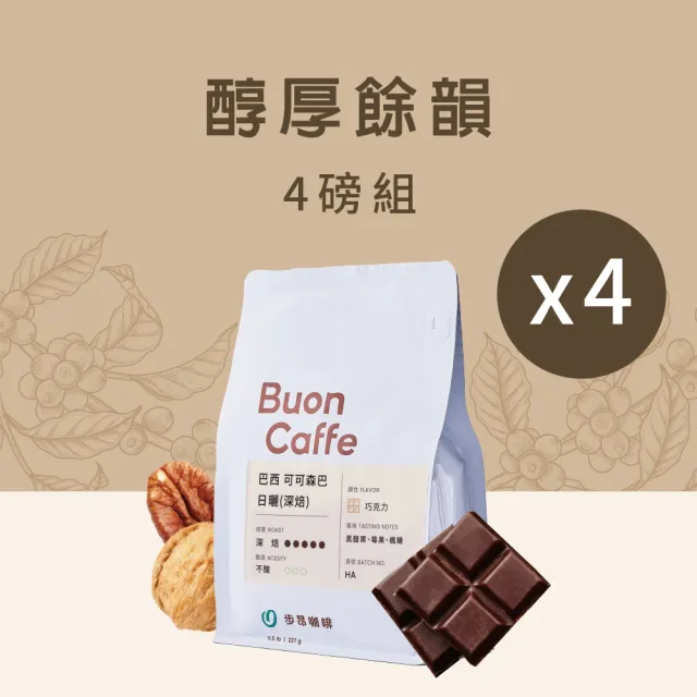 【Buon Caffe 步昂咖啡】接單現烘 中深焙咖啡豆|醇厚餘韻組合|227g;4入 冰咖啡 冰滴