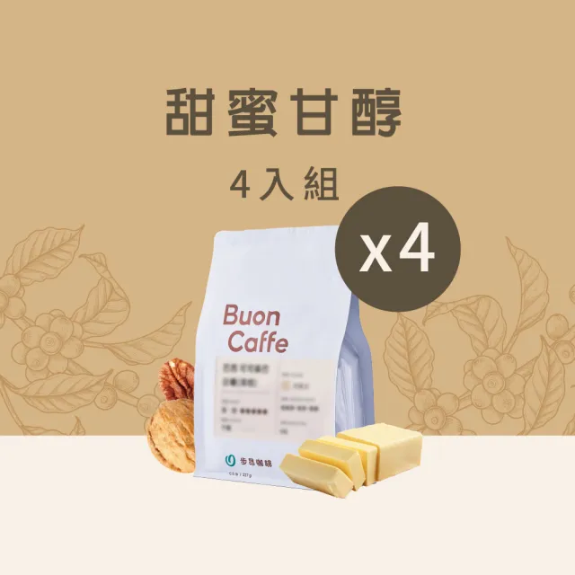 【Buon Caffe 步昂咖啡】接單現烘 中焙咖啡豆|甜蜜甘醇組合|227g;4入 冰咖啡 冰滴