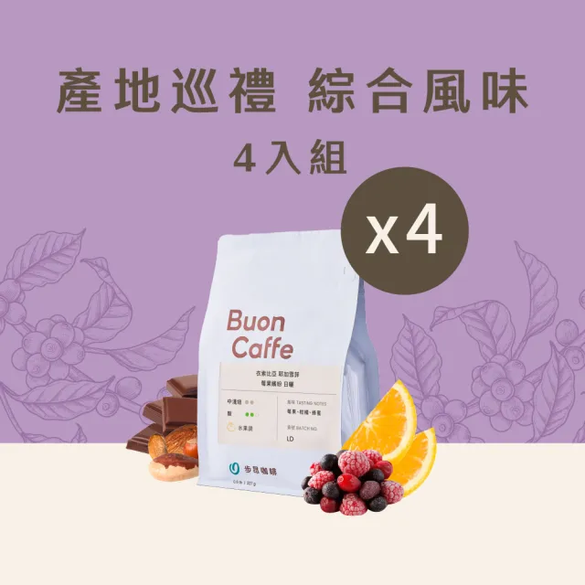 【Buon Caffe 步昂咖啡】接單現烘 精品咖啡豆|產地巡禮組合 綜合風味|227g;4入 雙十 送禮 伴手禮
