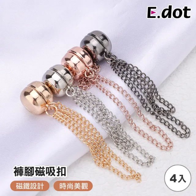 【E.dot】4入組 袖口褲腳衣襬固定夾/磁吸扣