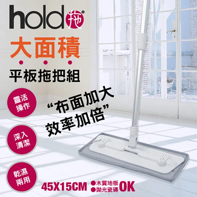 【UdiLife】hold拖 大平板拖把組