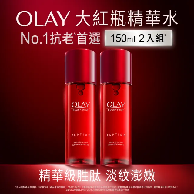 【OLAY 歐蕾】超值囤貨組★大紅瓶精華水2入組(新生高效緊緻精華水/化妝水150ml x2)