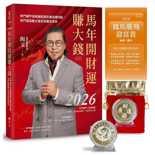 2026馬年開財運賺大錢：奇門遁甲易經論股鎖定最佳獲利點 奇門基因風水造吉財運滾滾來【隨書附贈陶文老師親