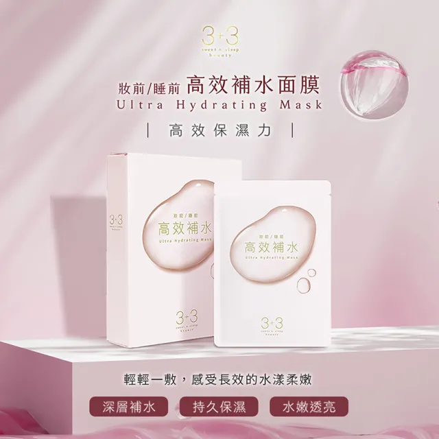 【3+3】30天全方位保養面膜組(補水緊緻美白面膜)