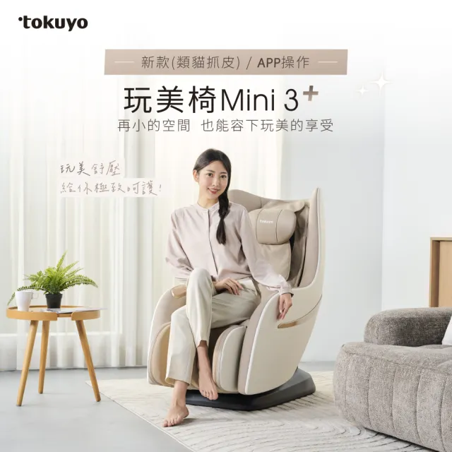 tokuyo】Mini 玩美椅3+ 按摩椅TC-272(類貓抓皮款/APP操控/皮革5年保固