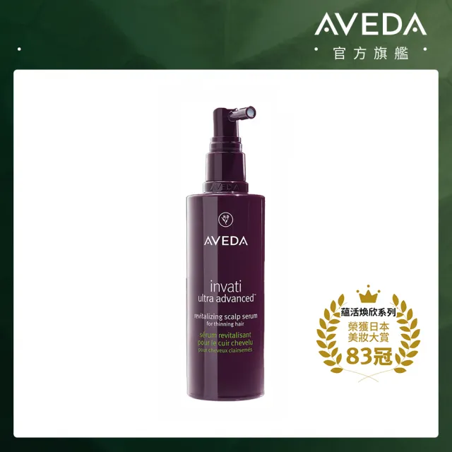 【AVEDA】蘊活煥欣豐盈菁華 150ml(頭皮精華 立即增加髮絲視覺量)（其他規格）