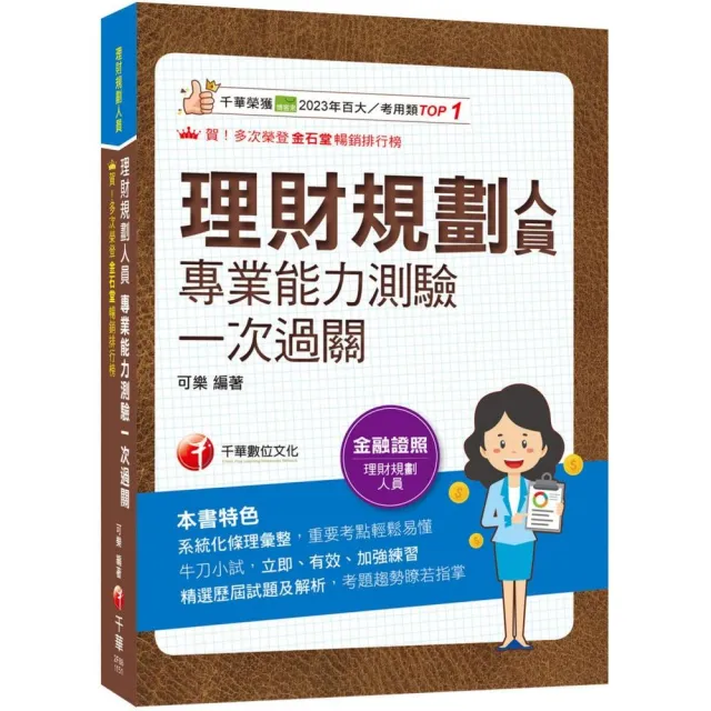2026【高分過關看這本!】理財規劃人員專業能力測驗一次過關:精選歷屆試題及解析(理財規劃人員)