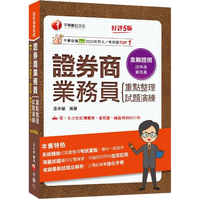 2026【圖表式記憶+更新法規試題】證券商業務員(重點整理+試題演練)【第五版】（證券商業務員）