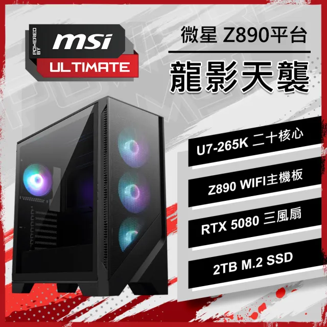 【微星平台】Ultra7二十核 RTX5080 {龍影天襲}電競電腦(U7-265K/Z890/32G D5/2TB/PBM)