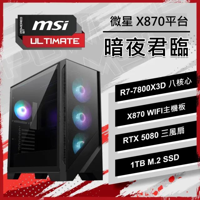 【微星平台】R7八核 RTX 5080 {暗夜君臨}電競電腦(R7-7800X3D/X870/32G D5/1TB/PBM)