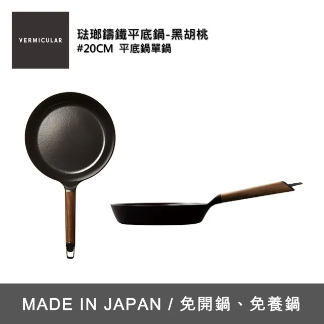 【Vermicular】日本製琺瑯鑄鐵平底鍋 20CM-黑胡桃/白橡木(鑄鐵鍋/琺瑯鍋/平底鍋/炒鍋/不沾鍋)