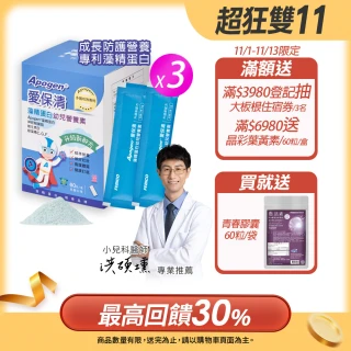 【遠東生技】Apogen藻精蛋白幼兒素 3入防護組  二代台美專利防護再升級(60包/盒X3入)