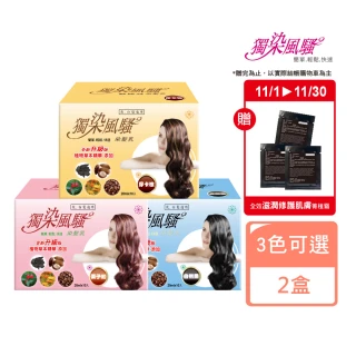 【獨染風騷】一洗黑植萃護髮染(10包*2盒)