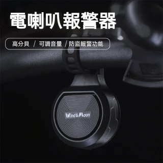 自行車電喇叭防盜報警器(USB充電式 多段音量可調 IPX6防水 警示喇叭)