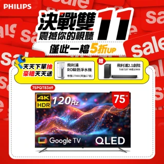 【Philips 飛利浦】雙11限定★75型4K 原生 120Hz QLED Google TV 智慧顯示器(75PQT8369)