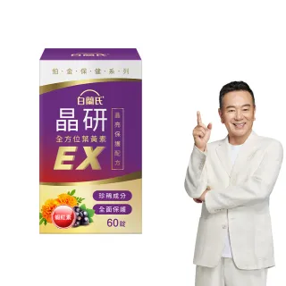 【白蘭氏】官方直營 晶研全方位葉黃素EX(60錠 金盞花/蝦紅素 強化型葉黃素 張晨光推薦)