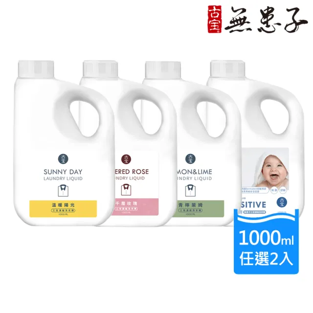 【古寶無患子】2入任選 3倍濃縮洗衣精1000ml(青檸萊姆/溫暖陽光/寶寶低敏/千層玫瑰)