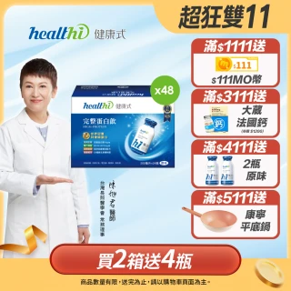 【healthi 健康式】完整蛋白飲 超值雙月2箱組(48入 專業醫師推薦 原味/巧克力 世界冠軍特優蛋白 高鈣高纖)