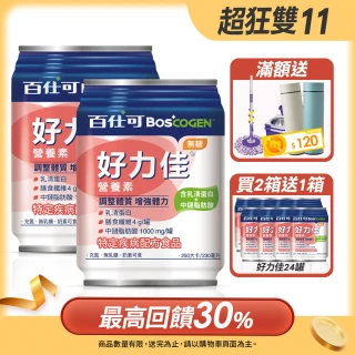 【Boscogen 百仕可】買二送一★好力佳營養素 230ml*24入 x2箱(調整體質 增強體力 / 口飲 管灌適用)