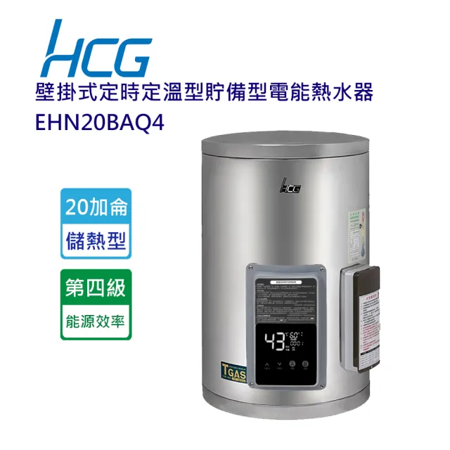 【HCG 和成】壁掛式定時定溫型貯備型電能熱水器-20加侖(EHN20BAFQ4-含基本安裝)