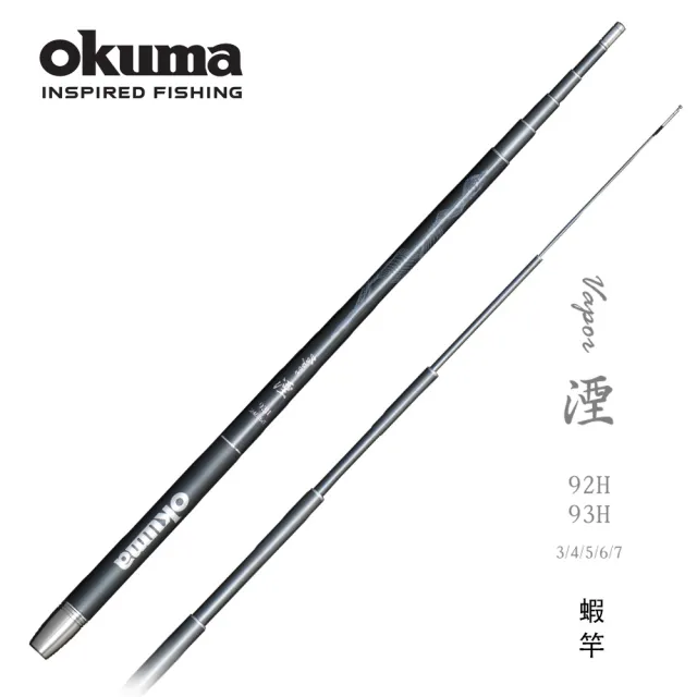 【OKUMA】湮 Vapor 92H、93H(3/4/5/6/7尺五段定位蝦竿)